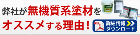 弊社が無機質系塗材をオススメする理由！
