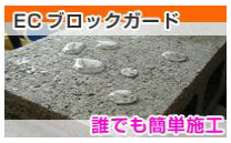 ECブロックガード
