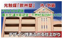 光触媒「欧州壁」