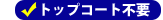 トップコート不要